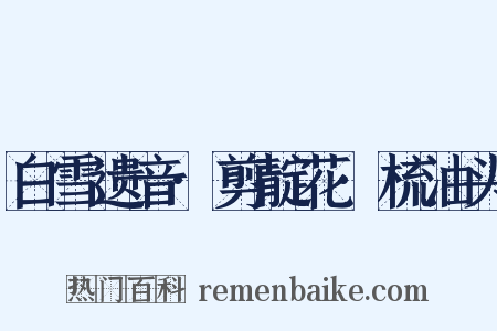 白雪遗音·剪靛花·梳油头是什么意思的图片